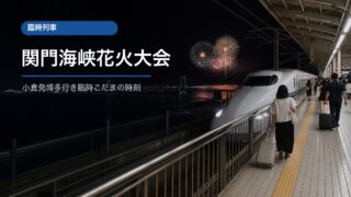 関門海峡花火大会に合わせた山陽新幹線臨時列車の時刻