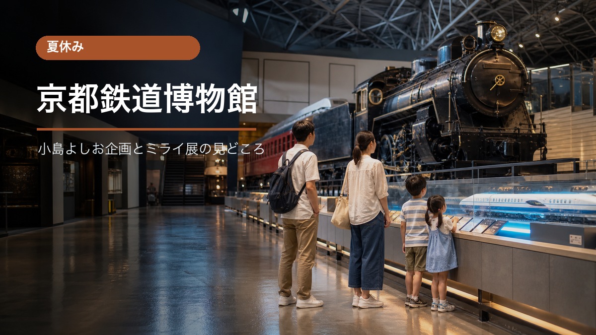京都鉄道博物館の夏休みイベントとSLスチーム号