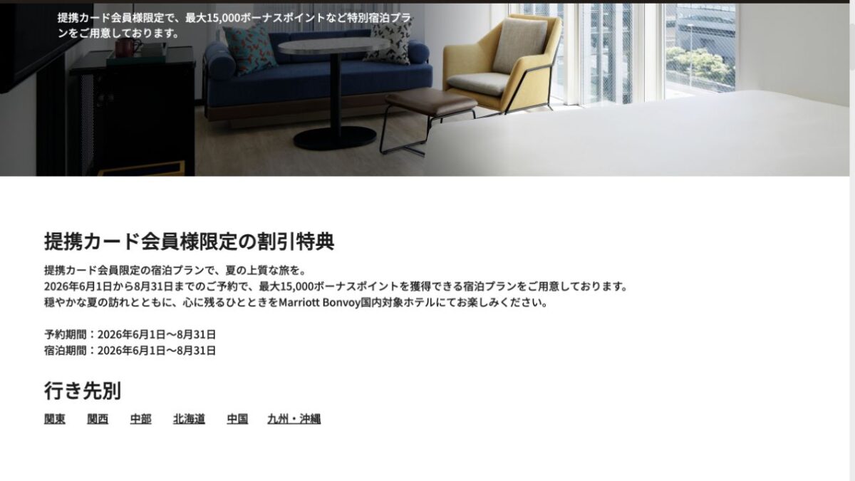 Marriott Bonvoyアメックス会員限定宿泊プランの予約・宿泊期間