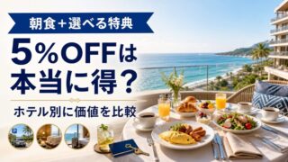 マリオットの朝食とホテル別特典付きプランを通常料金と比較