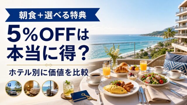 マリオットの朝食とホテル別特典付きプランを通常料金と比較