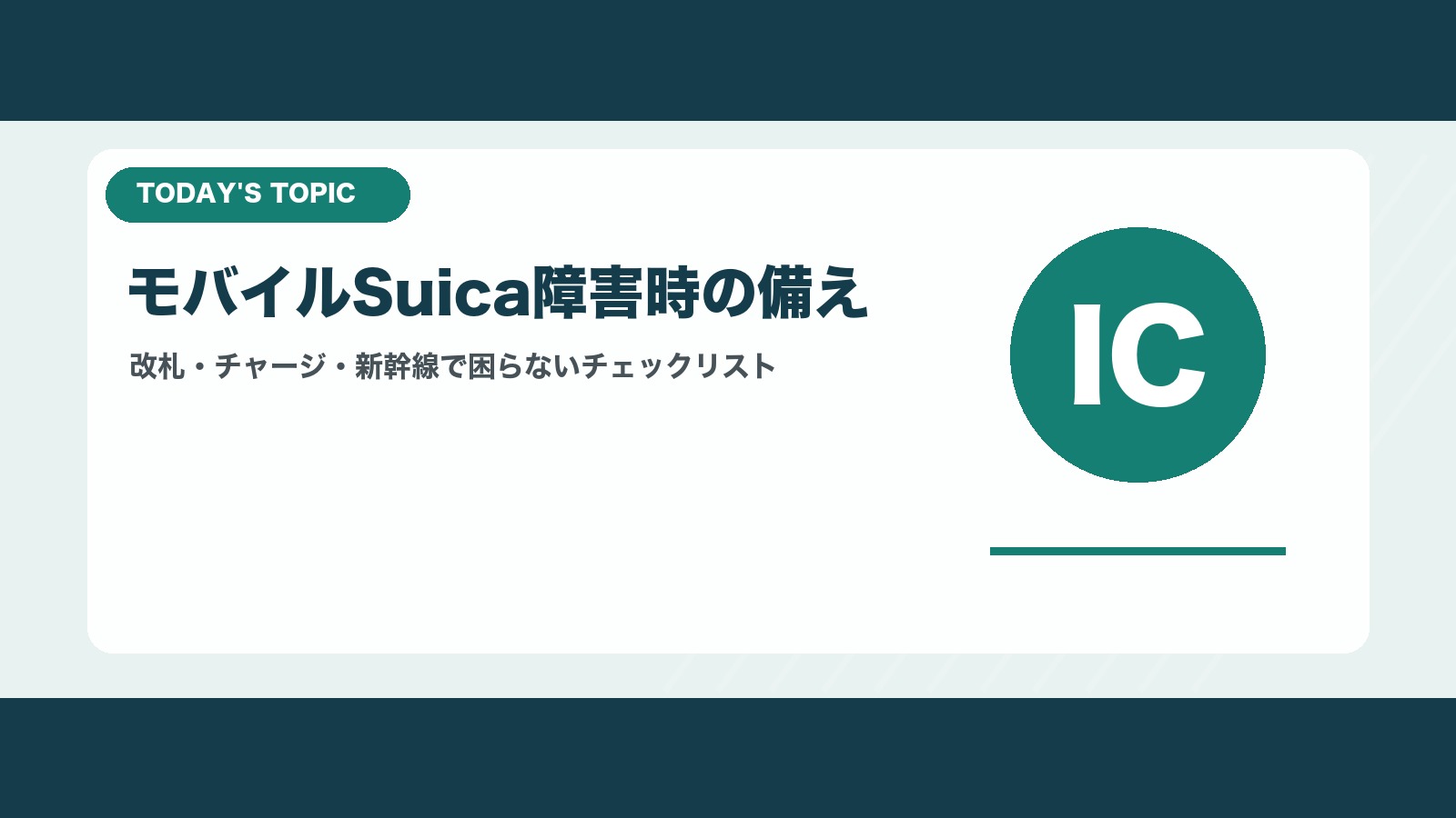 モバイルSuica障害時に旅行者が確認したいチェックリスト