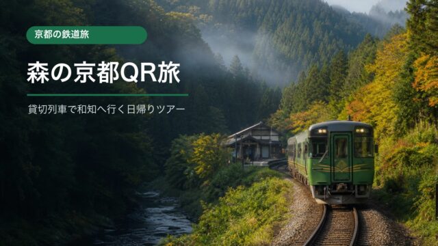 森の京都QRトレイン貸切列車で行く和知ツアーの旅行ポイント
