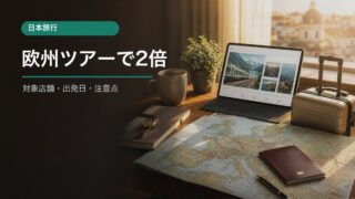 日本旅行ヨーロッパツアー予約でWESTERポイント2倍の条件