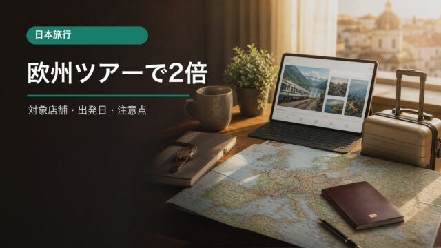 日本旅行ヨーロッパツアー予約でWESTERポイント2倍の条件