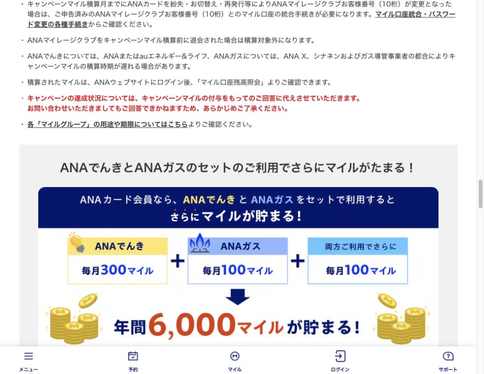 ANAカード会員はANAでんき300マイル・ANAガス100マイル・セット100マイルで年間6,000マイル