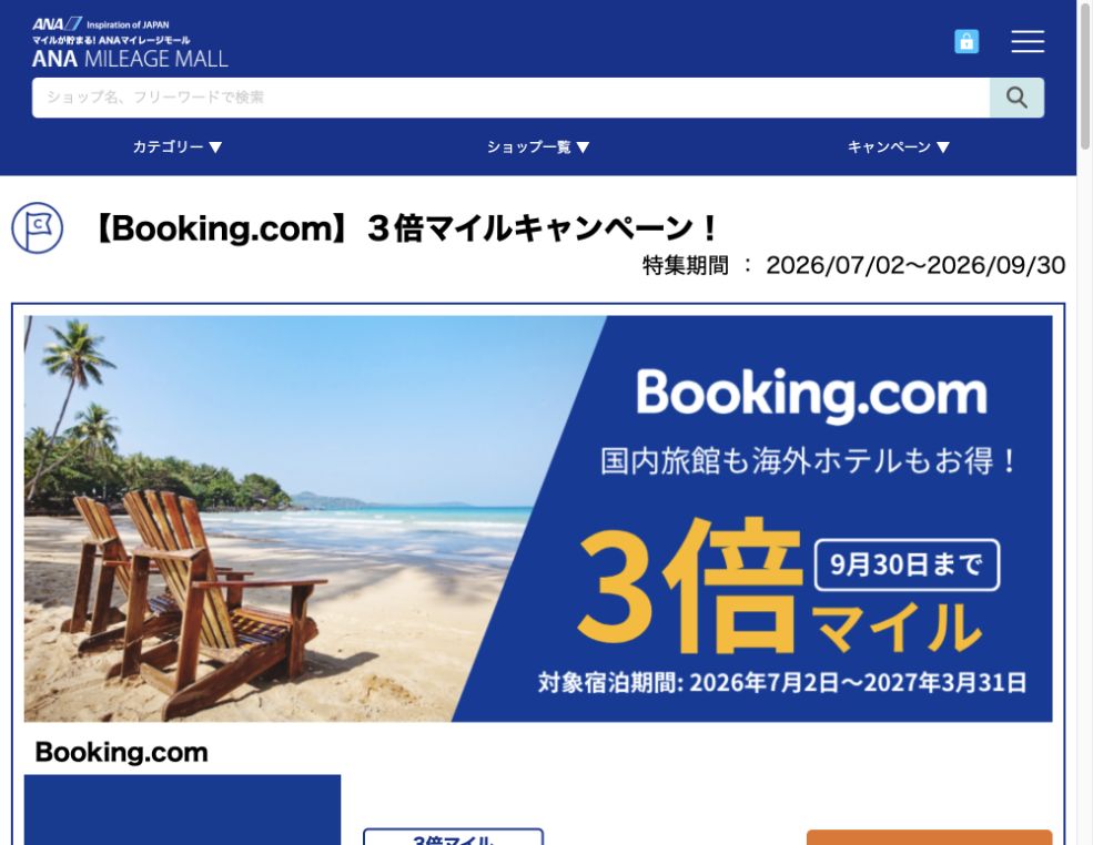 ANAマイレージモールBooking.com3倍マイルの予約期間と宿泊期限