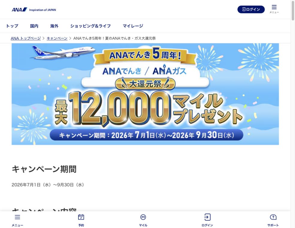 ANAでんき5周年大還元祭の最大12,000マイルとキャンペーン期間