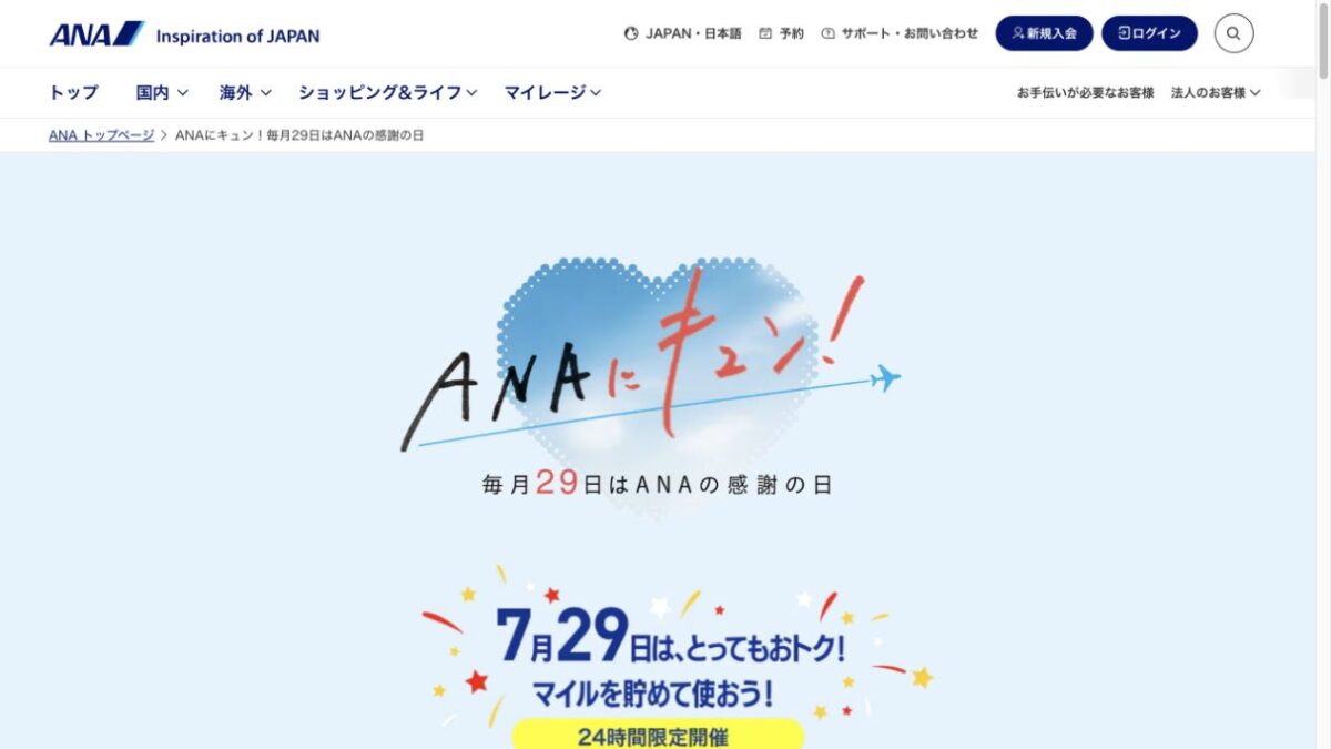 ANAにキュン7月29日開催の公式キャンペーン画面