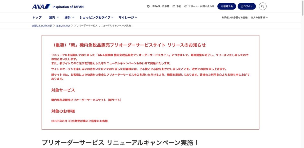 ANA公式の新プリオーダーサービス公開と8月1日以降搭乗の案内