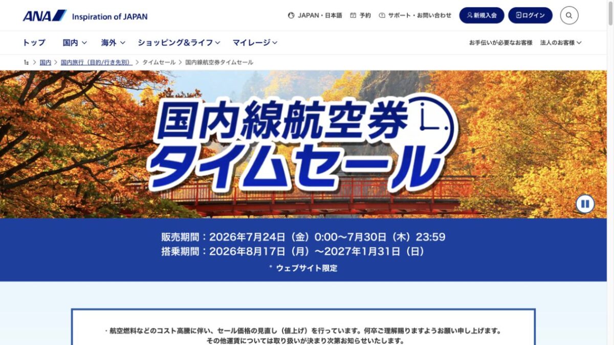 ANA国内線航空券タイムセールの販売期間と搭乗期間