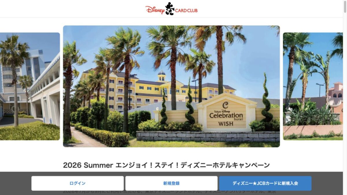 ディズニー・カードクラブのホテル10%割引キャンペーン公式画面