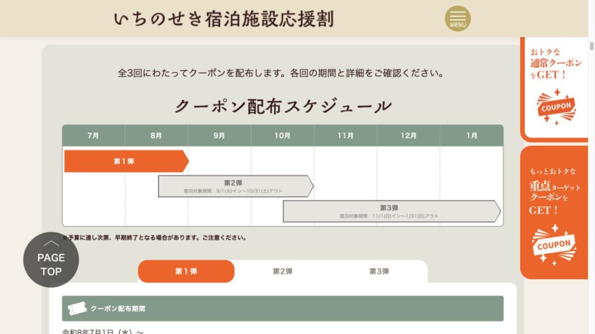 いちのせき宿泊施設応援割の全3弾スケジュールを示す公式画面