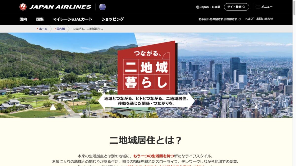 JALつながる二地域暮らし公式プログラム画面