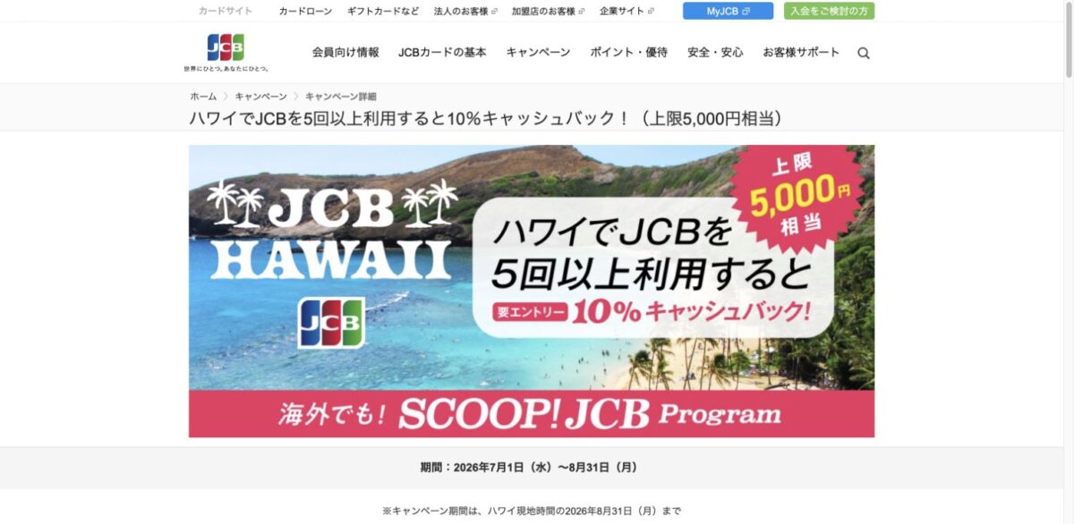 JCB公式のハワイ5回利用10パーセントキャッシュバック条件