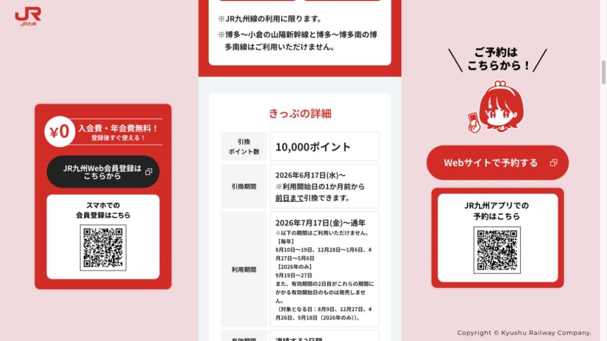 JRキューポ特典乗り放題きっぷの10,000ポイント・利用期間・対象外条件