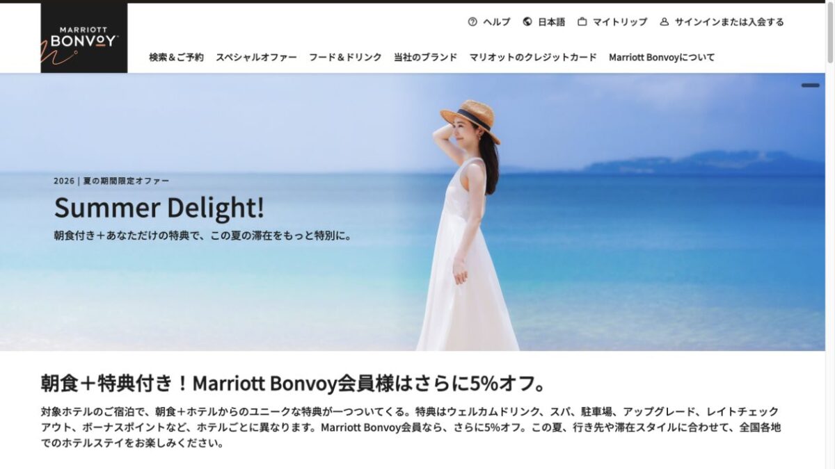Marriott Summer Delightの朝食と会員5%割引公式画面