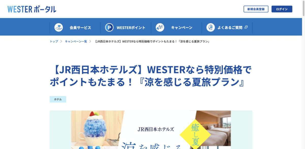 WESTER公式に掲載されたJR西日本ホテルズ涼を感じる夏旅プランの画面