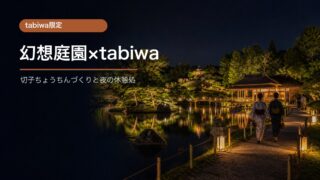 岡山後楽園夏の幻想庭園tabiwa限定特別体験の内容