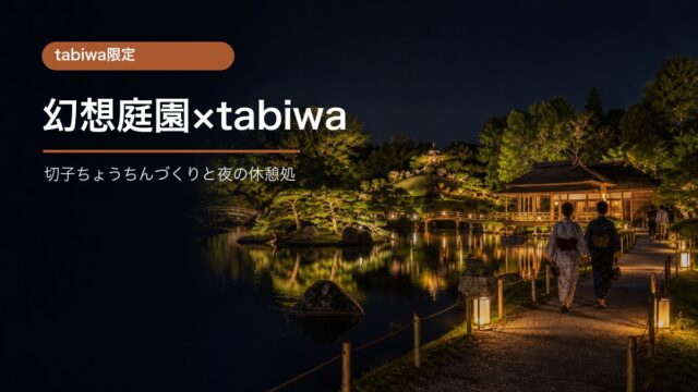 岡山後楽園夏の幻想庭園tabiwa限定特別体験の内容