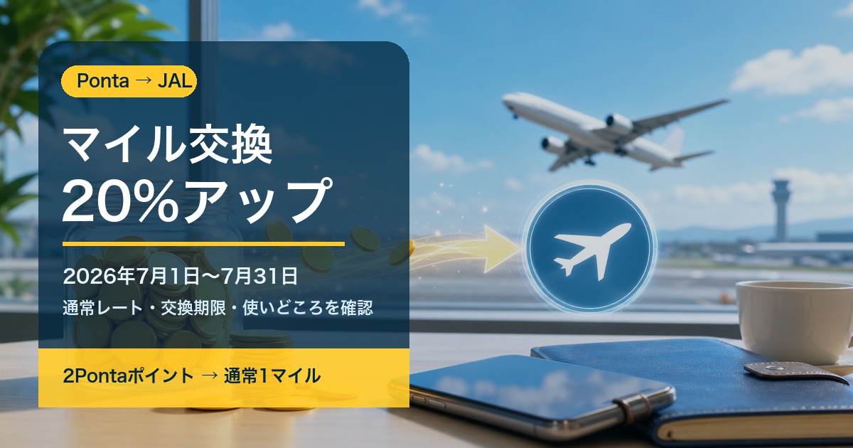 PontaポイントからJALマイル交換レート20パーセントアップキャンペーン