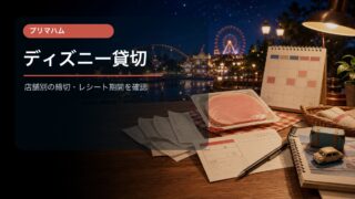 プリマハム ディズニー貸切キャンペーンの応募締切と注意点