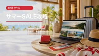 楽天トラベル サマーSALEの予約前チェック