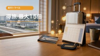 楽天トラベル得旅キャンペーン最大15倍の確認ポイント