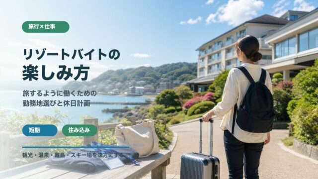 リゾートバイトの楽しみ方 旅行好きが勤務地を選ぶコツ