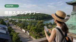 WESTER堺旅スタンプラリー2026の解説