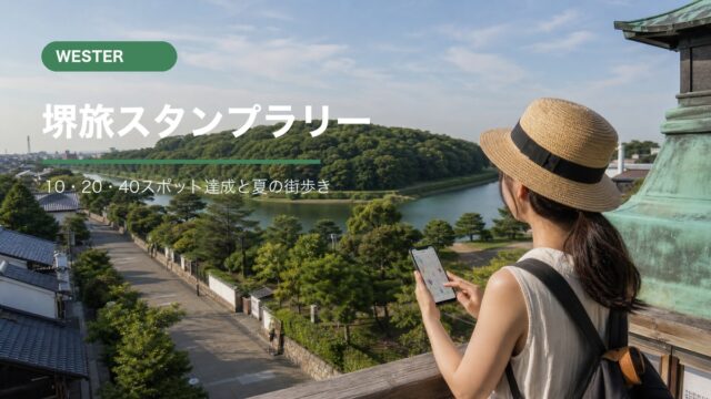 WESTER堺旅スタンプラリー2026の解説
