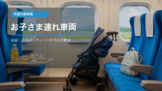 東海道新幹線のお子さま連れ車両2026の予約方法