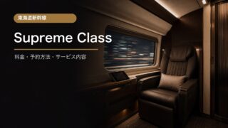 新幹線Supreme Classの料金と予約方法
