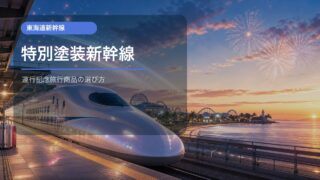 Sparkling Dreams Shinkansen運行記念旅行商品の解説