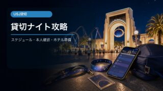 USJ貸切ナイトのスケジュールと参加前チェック