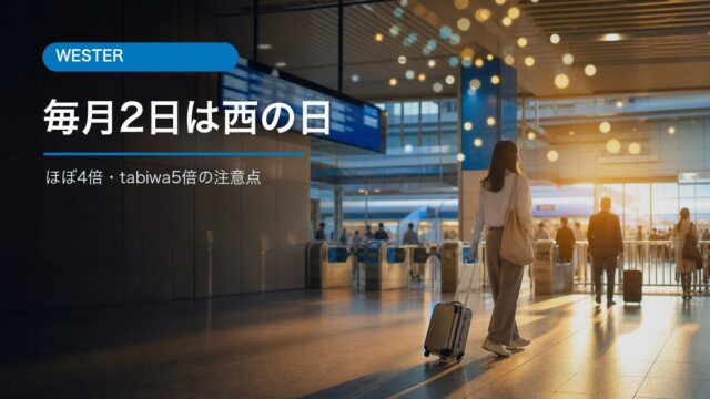 毎月2日は西の日キャンペーンのWESTERポイント条件