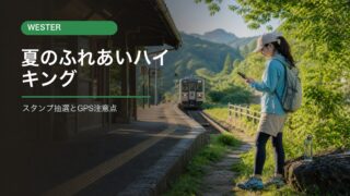 WESTERウォーキング部2026夏のふれあいハイキングの参加条件