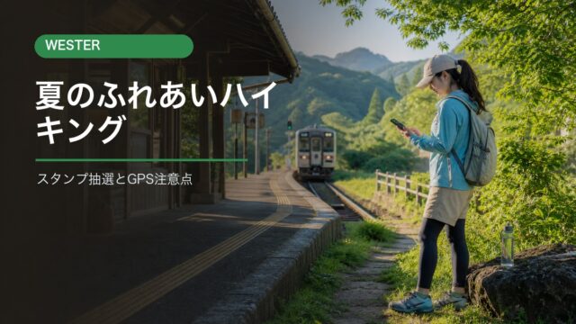 WESTERウォーキング部2026夏のふれあいハイキングの参加条件