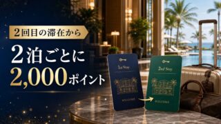 World of Hyattの2泊ごとに2,000ポイントキャンペーン