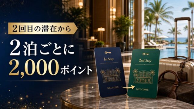 World of Hyattの2泊ごとに2,000ポイントキャンペーン