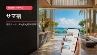 Yahooトラベルのサマ割とPayPayポイント即時利用の解説