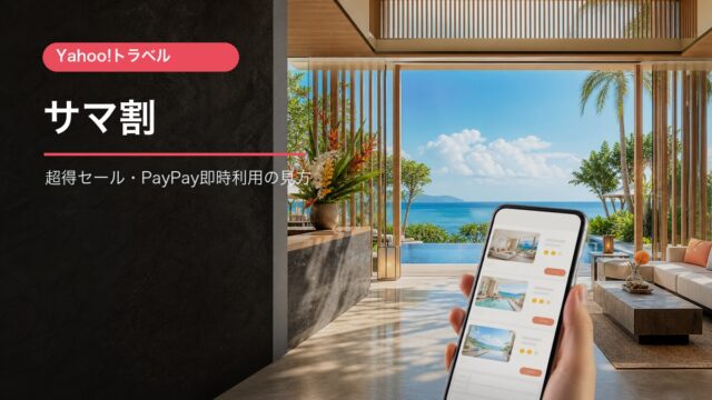 Yahooトラベルのサマ割とPayPayポイント即時利用の解説