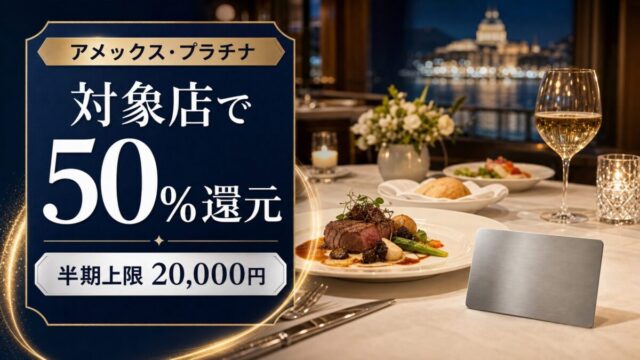 アメックス・プラチナの対象レストラン50%還元と半期上限2万円