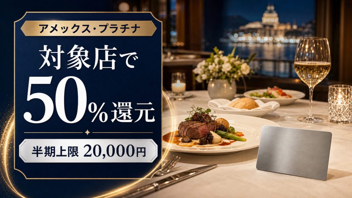 アメックス・プラチナの対象レストラン50%還元と半期上限2万円