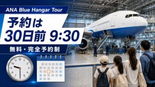 ANA Blue Hangar Tourは見学日の30日前9時30分から無料予約
