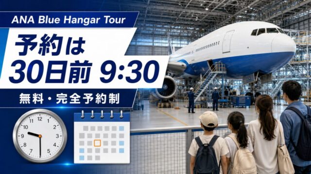 ANA Blue Hangar Tourは見学日の30日前9時30分から無料予約