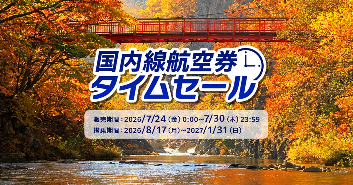 ANA公式の国内線航空券タイムセールで販売期間と搭乗期間を示す画像