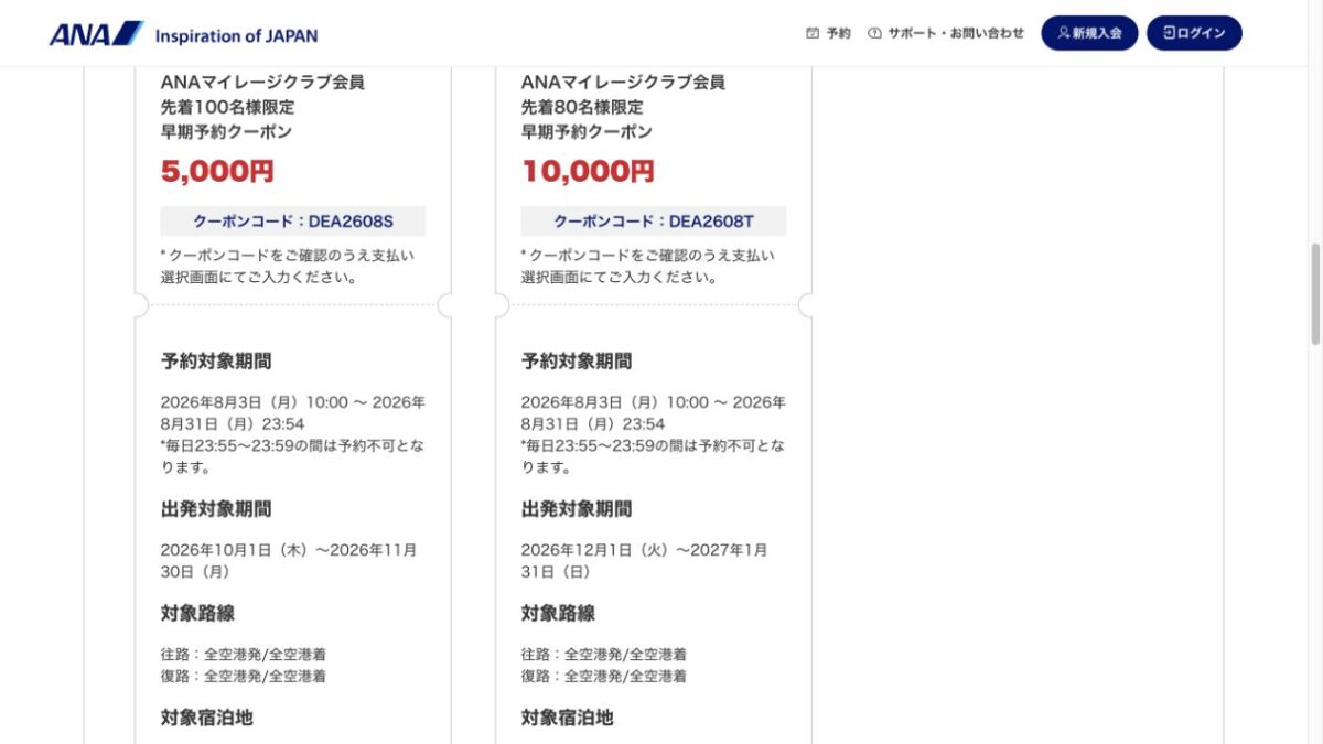 ANA早期予約クーポン2026年8月分の5000円と10000円クーポン