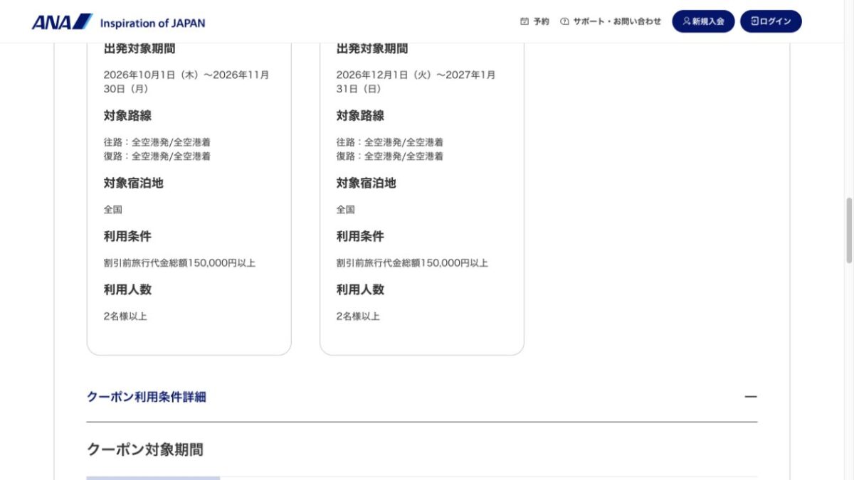 ANA早期予約クーポンは15万円以上かつ2名以上が条件