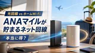ANAマイルが貯まる光回線とホームWi-Fiを比較